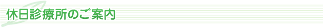 休日診療所のご案内