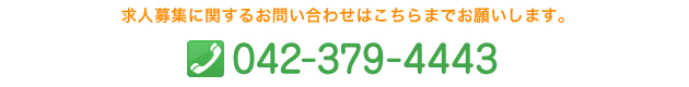 求人情報に関するお問い合わせはこちらまでお願いします。