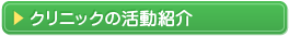 クリニックの活動紹介