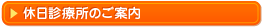 休日診療所のご案内